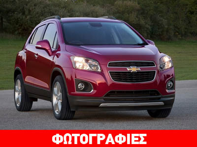 Έρχεται την άνοιξη το νέο Chevrolet Trax με κινητήρα 1.4 turbo